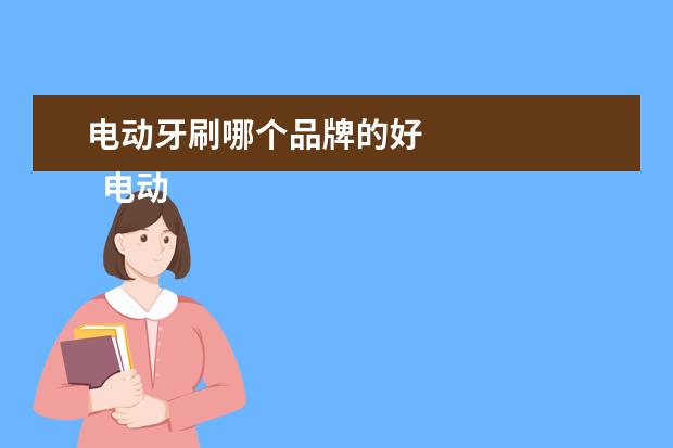 电动牙刷哪个品牌的好 
  电动牙刷哪个品牌好