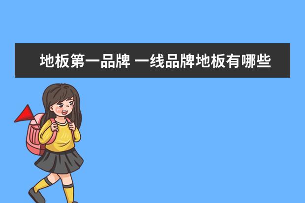 地板第一品牌 一线品牌地板有哪些