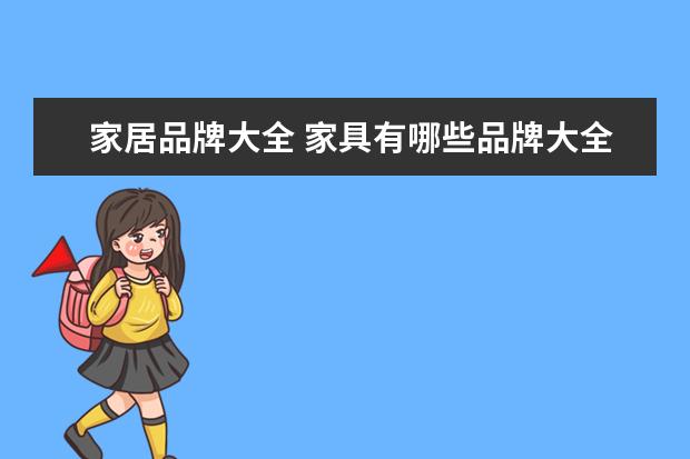 家居品牌大全 家具有哪些品牌大全