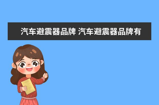 汽车避震器品牌 汽车避震器品牌有哪些?汽车避震器品牌介绍