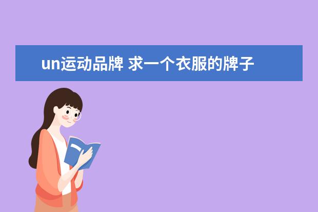 un运动品牌 求一个衣服的牌子 上下看起来是两个u 对应交叉的那...
