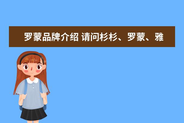 罗蒙品牌介绍 请问杉杉、罗蒙、雅戈尔哪个牌子好?