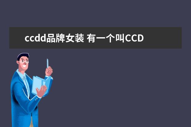 ccdd品牌女装 有一个叫CCDD的女装品牌,大家了解吗?我在里面看中一...