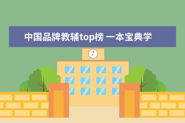 中国品牌教辅top榜 一本宝典学习规划是哪家公司的