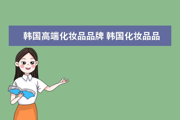 韩国高端化妆品品牌 韩国化妆品品牌有哪些?