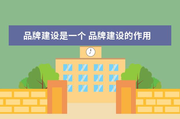 品牌建设是一个 品牌建设的作用