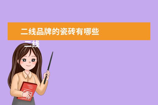 二线品牌的瓷砖有哪些 
  二线瓷砖品牌哪个好