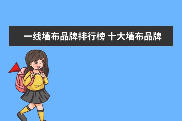 一线墙布品牌排行榜 十大墙布品牌排行榜