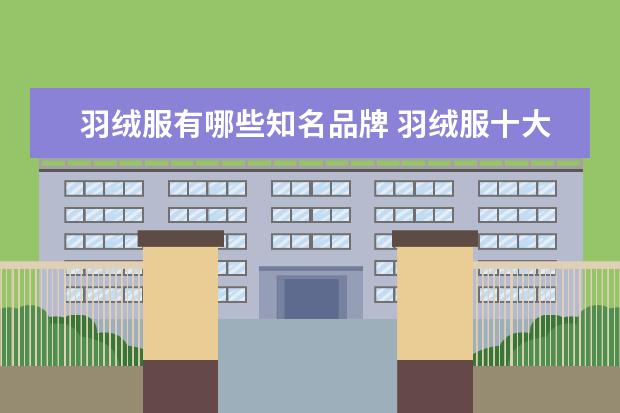 羽绒服有哪些知名品牌 羽绒服十大名牌有哪些品牌