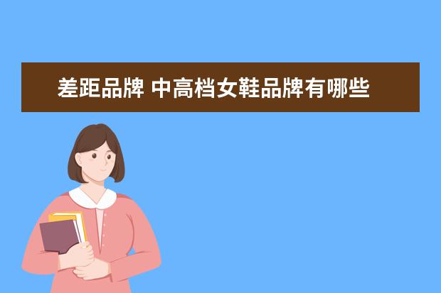 差距品牌 中高档女鞋品牌有哪些