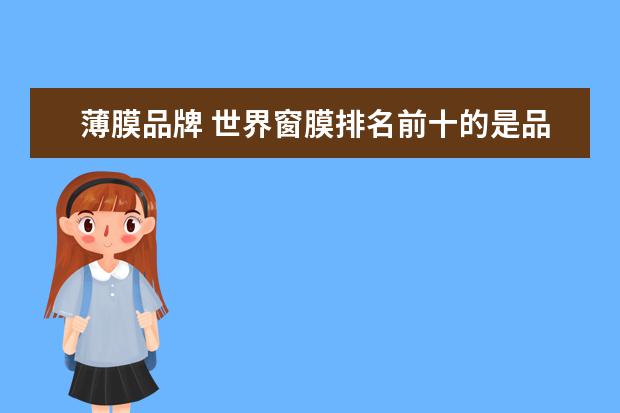 薄膜品牌 世界窗膜排名前十的是品牌有哪些?