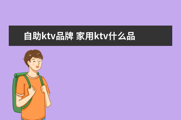 自助ktv品牌 家用ktv什么品牌比较好