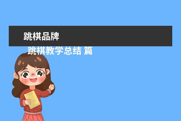 跳棋品牌 
  跳棋教学总结 篇1