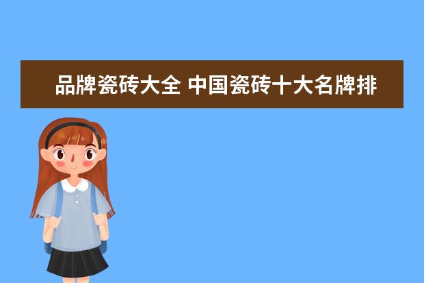 品牌瓷砖大全 中国瓷砖十大名牌排行榜