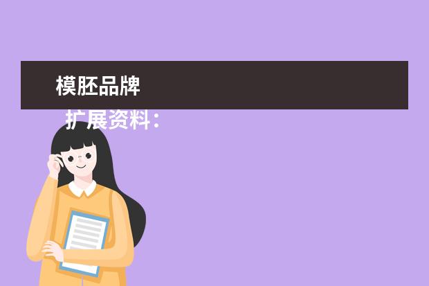 模胚品牌 
  扩展资料：