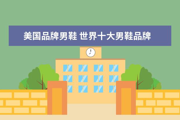 美国品牌男鞋 世界十大男鞋品牌