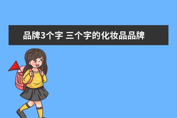 品牌3个字 三个字的化妆品品牌