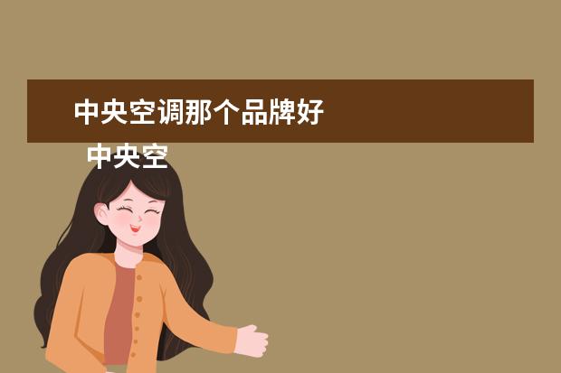 中央空调那个品牌好 
  中央空调什么品牌好