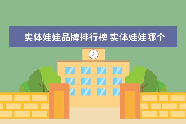 实体娃娃品牌排行榜 实体娃娃哪个牌子最好