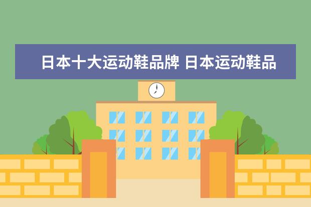 日本十大运动鞋品牌 日本运动鞋品牌