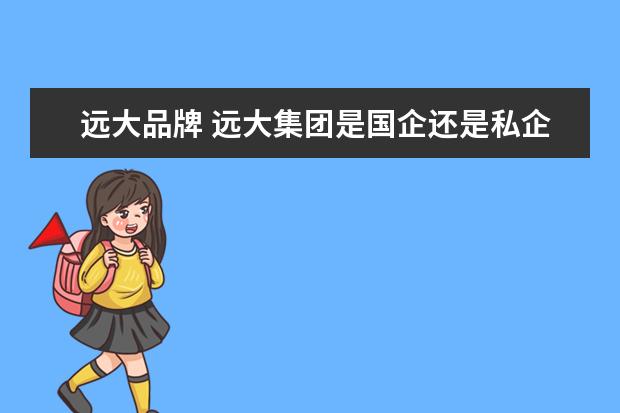 远大品牌 远大集团是国企还是私企?