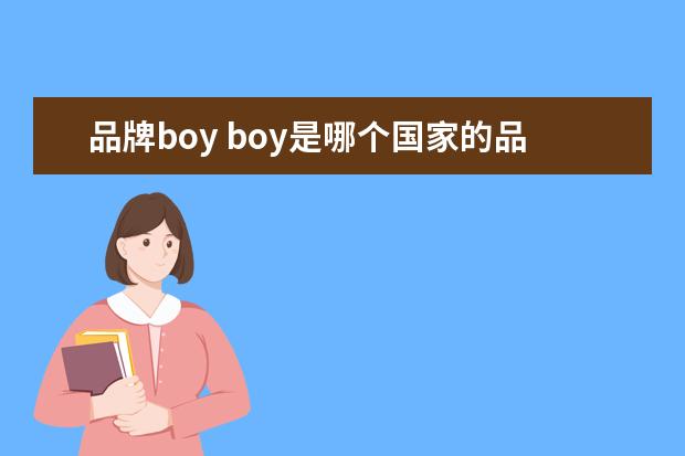 品牌boy boy是哪个国家的品牌