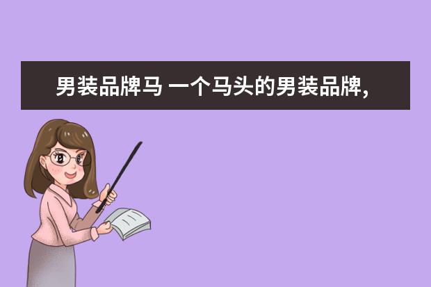 男装品牌马 一个马头的男装品牌,请问叫什么