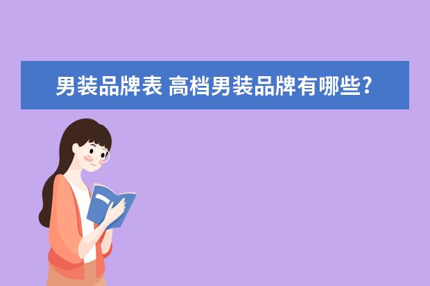 男装品牌表 高档男装品牌有哪些?