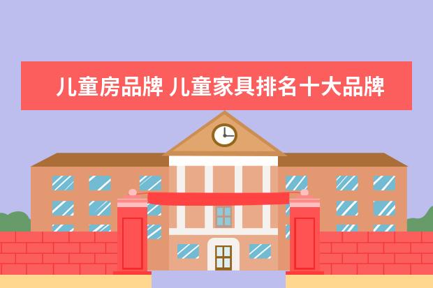 儿童房品牌 儿童家具排名十大品牌