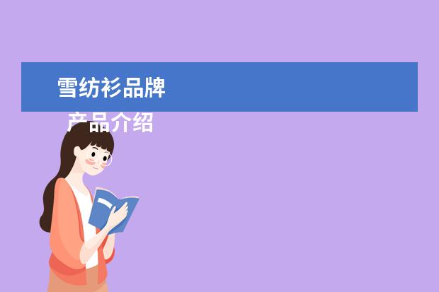 雪纺衫品牌 
  产品介绍