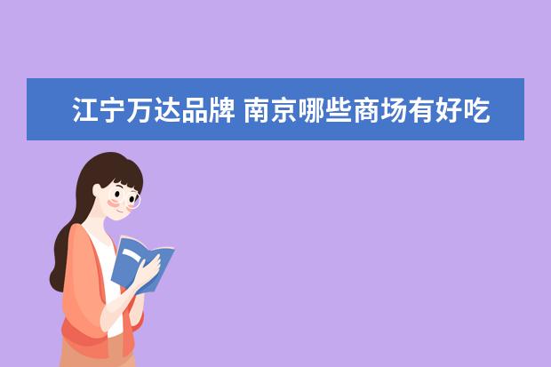 江宁万达品牌 南京哪些商场有好吃的