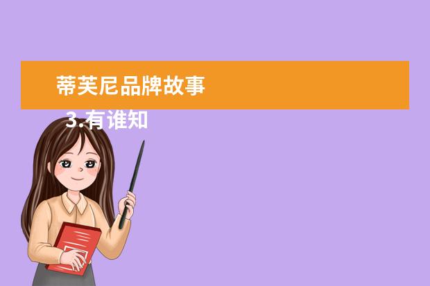 蒂芙尼品牌故事 
  3.有谁知道Tiffany的详细历史