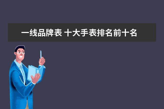 一线品牌表 十大手表排名前十名
