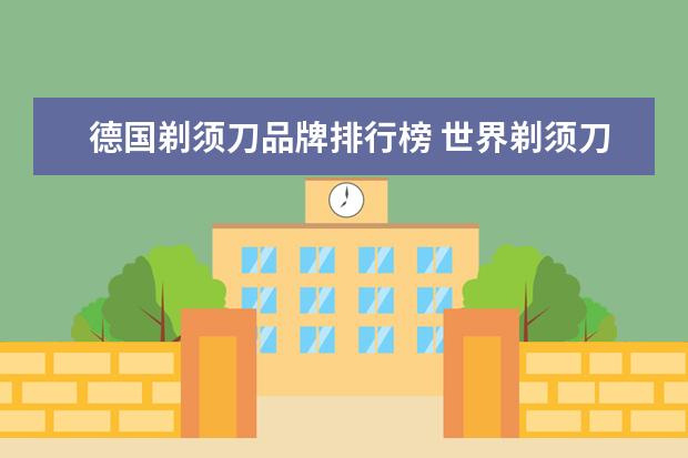 德国剃须刀品牌排行榜 世界剃须刀品牌排行榜(世界顶级剃须刀品牌) - 百度...