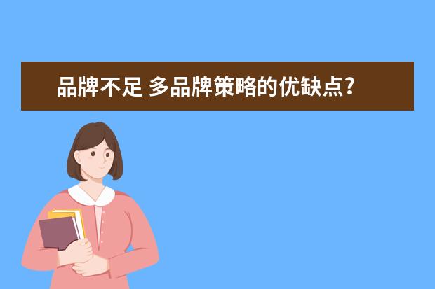 品牌不足 多品牌策略的优缺点?