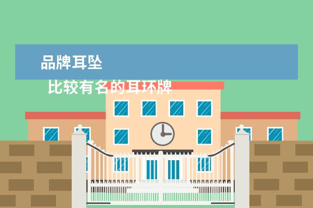 品牌耳坠 
  比较有名的耳环牌子2