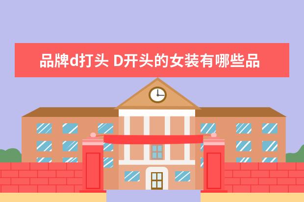 品牌d打头 D开头的女装有哪些品牌