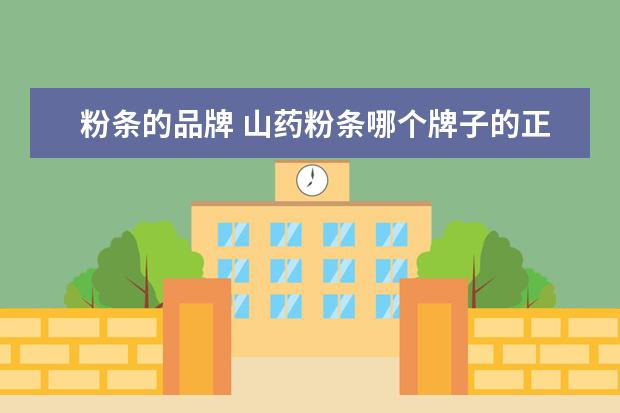 粉条的品牌 山药粉条哪个牌子的正宗?