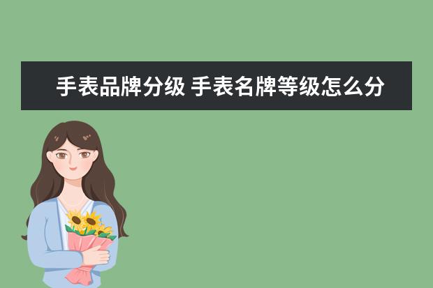 手表品牌分级 手表名牌等级怎么分的