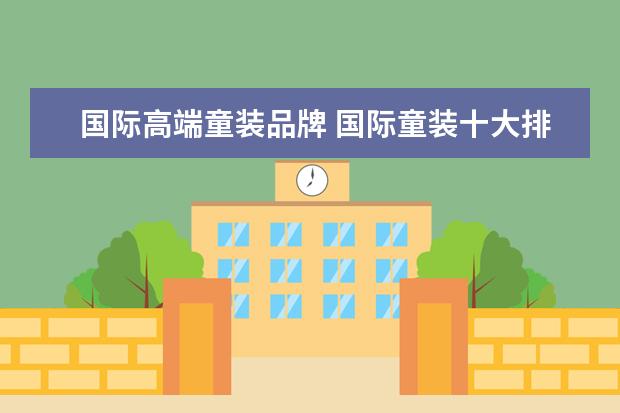 国际高端童装品牌 国际童装十大排行榜10强