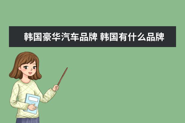 韩国豪华汽车品牌 韩国有什么品牌汽车