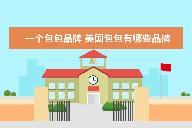 一个包包品牌 美国包包有哪些品牌