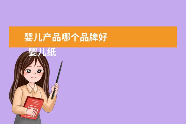 婴儿产品哪个品牌好 
  婴儿纸尿裤哪个牌子比较好1
