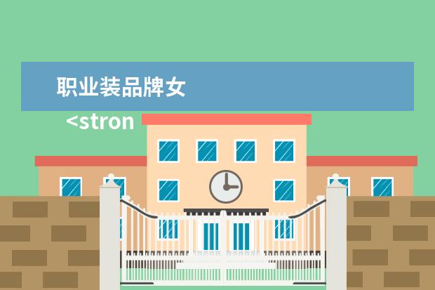 职业装品牌女 
  <strong>
   真丝衬衫
  </strong>