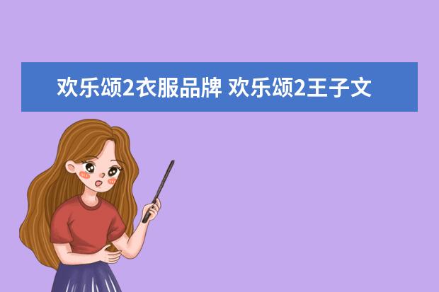 欢乐颂2衣服品牌 欢乐颂2王子文穿的裤子是什么牌子 Comme Moi牌子怎...
