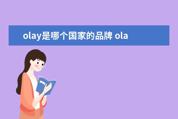 olay是哪个国家的品牌 olay是哪个国家的品牌?