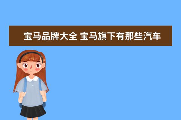 宝马品牌大全 宝马旗下有那些汽车品牌?