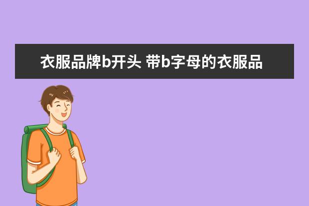 衣服品牌b开头 带b字母的衣服品牌