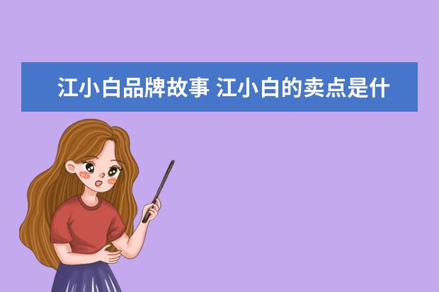 江小白品牌故事 江小白的卖点是什么
