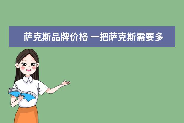 萨克斯品牌价格 一把萨克斯需要多少钱?初学者一般买个什么价位的,什么牌子...